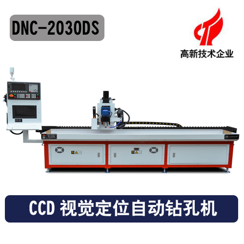 CCD視覺(jué)定位自動(dòng)鉆孔機